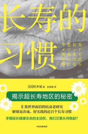 长寿的习惯(epub+mobi+pdf)_枫叶电子书网