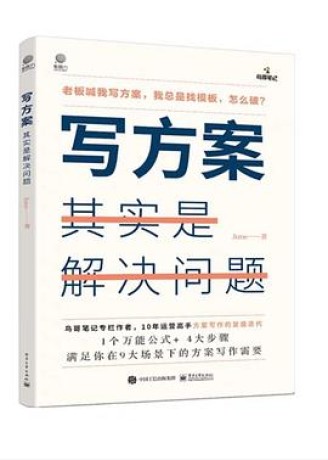 写方案其实是解决问题 (epub+mobi+pdf)_枫叶电子书网