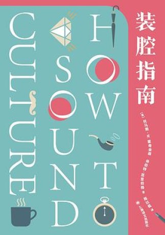 装腔指南(epub)_枫叶电子书网