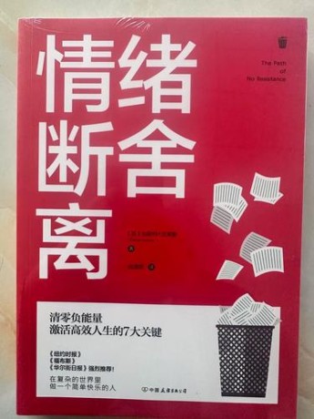 情绪断舍离:清零负能量,激活高效人生的7大关键(epub)_枫叶电子书网
