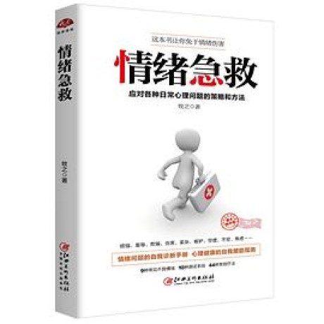 情绪急救:应对各种日常心理伤害的实用策略(pdf)_枫叶电子书网