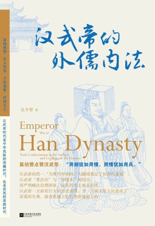 汉武帝的外儒内法 (epub+mobi+pdf)_枫叶电子书网