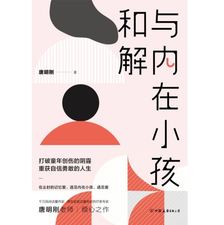 与内在小孩和解 :打破童年创伤的阴霾,重获自信勇敢的人生。 (epub+mobi+pdf)_枫叶电子书网