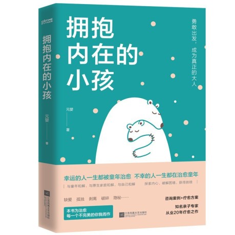 拥抱内在的小孩 (epub+mobi+pdf)_枫叶电子书网