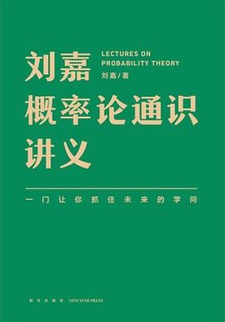 刘嘉概率论通识讲义 （epub+mobi+pdf）_枫叶电子书网