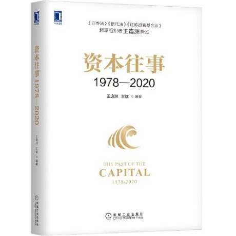 资本往事1978—2020 (epub+mobi+pdf)_枫叶电子书网