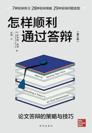 怎样顺利通过答辩 (epub+mobi+pdf)_枫叶电子书网
