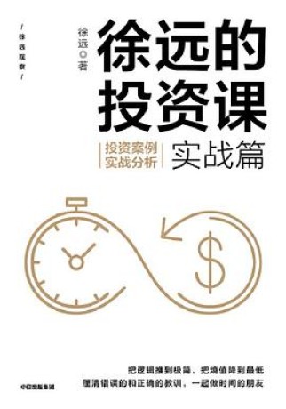 徐远的投资课·实战篇 (epub+mobi+pdf)_枫叶电子书网