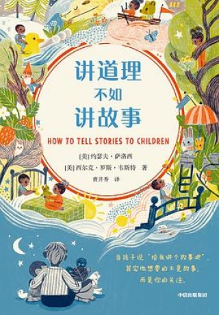 讲道理不如讲故事 (epub+mobi+pdf)_枫叶电子书网