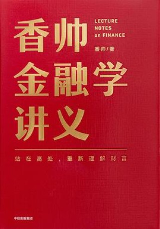 香帅金融学讲义 (epub+mobi+pdf)_枫叶电子书网