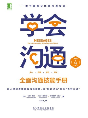 学会沟通(原书第4版) :全面沟通技能手册 (epub+mobi+pdf)_枫叶电子书网