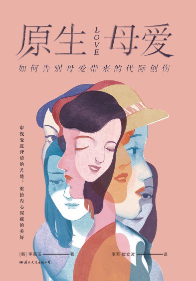 原生母爱 :如何告别母爱带来的代际创伤 (epub+mobi+pdf)_枫叶电子书网