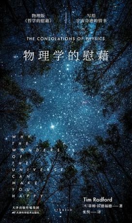 物理学的慰藉 (epub+mobi+pdf)_枫叶电子书网