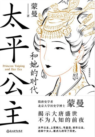 太平公主和她的时代 (epub+mobi+pdf)_枫叶电子书网