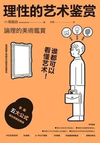 理性的艺术鉴赏 (epub+mobi+pdf)_枫叶电子书网