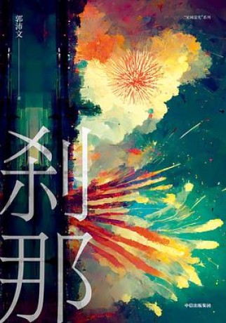 刹那 (epub+mobi+pdf)_枫叶电子书网