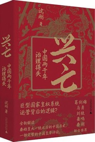 兴亡 :中国两千年治理得失 (epub+mobi+pdf)_枫叶电子书网