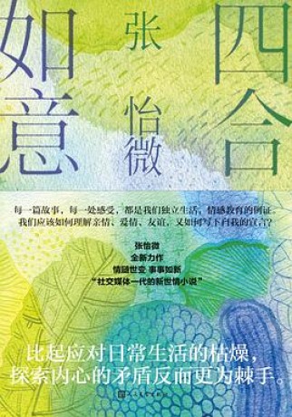 四合如意 (epub+mobi+pdf)_枫叶电子书网