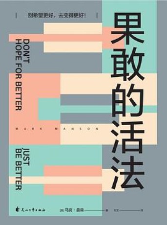 果敢的活法 (epub+mobi+pdf)_枫叶电子书网
