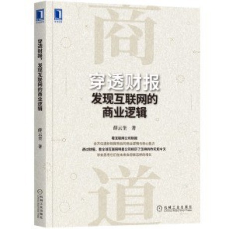 穿透财报,发现互联网的商业逻辑 (epub+mobi+pdf)_枫叶电子书网