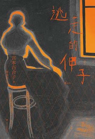 逃走的伸子 (epub+mobi+pdf)_枫叶电子书网