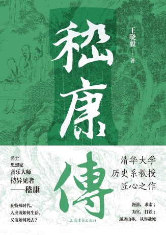 嵇康传 （epub+mobi+pdf）_枫叶电子书网