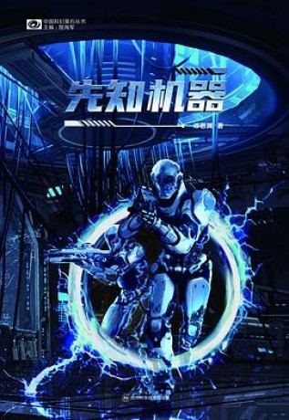 先知机器 (epub+mobi+pdf)_枫叶电子书网