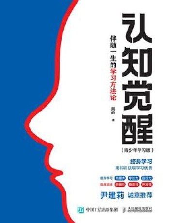 认知觉醒(青少年学习版) : 伴随一生的学习方法论 (epub+mobi+pdf)_枫叶电子书网