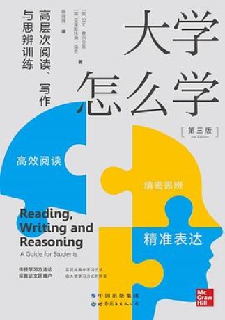 大学怎么学 : 高层次阅读、写作与思辨训练 （epub+mobi+pdf）_枫叶电子书网