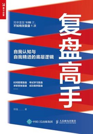 复盘高手:自我认知与自我精进的底层逻辑 (epub+mobi+pdf)_枫叶电子书网