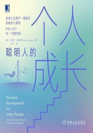 聪明人的个人成长 (epub+mobi+pdf)_枫叶电子书网