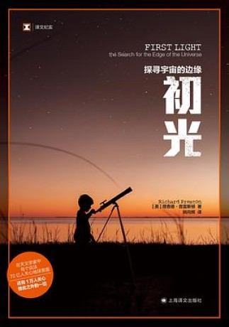初光 : 探寻宇宙的边缘 (epub+mobi+pdf)_枫叶电子书网