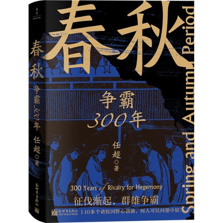 春秋:争霸300年 (epub+mobi+pdf)_枫叶电子书网