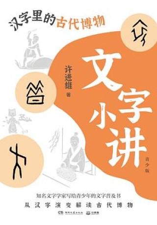 文字小讲青少版 汉字里的古代博物 (epub+mobi+pdf)_枫叶电子书网