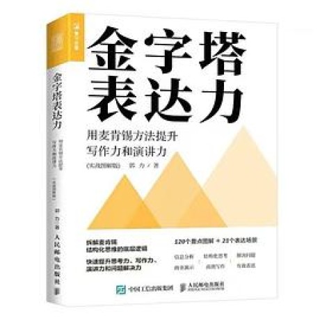 金字塔表达力（实战图解版） （epub+mobi+pdf）_枫叶电子书网
