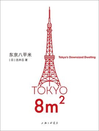 东京八平米 (epub+mobi+pdf)_枫叶电子书网