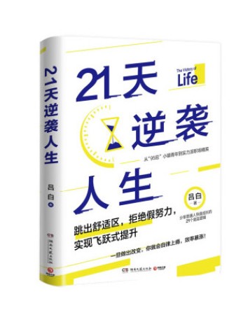 21天逆袭人生 （epub+mobi+pdf）_枫叶电子书网