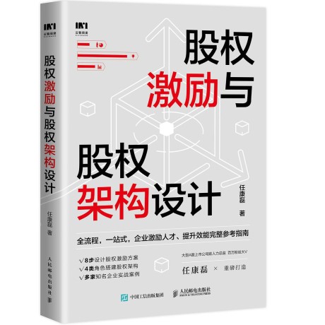 股权激励与股权架构设计 (epub+mobi+pdf)_枫叶电子书网
