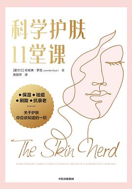 科学护肤11堂课 (epub+mobi+pdf)_枫叶电子书网