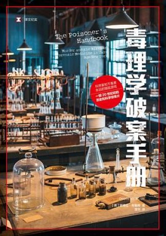 毒理学破案手册 (epub+mobi+pdf)_枫叶电子书网