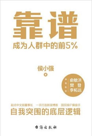 靠谱 : 成为人群中的前5% (epub+mobi+pdf)_枫叶电子书网