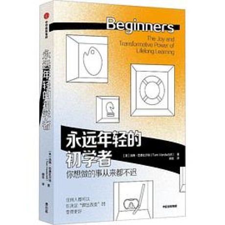 永远年轻的初学者 （epub+mobi+pdf）_枫叶电子书网