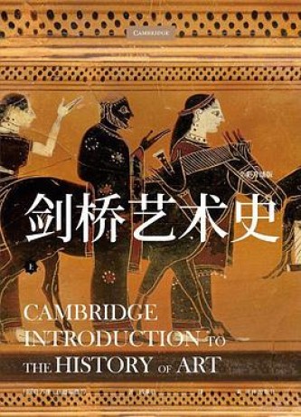 剑桥艺术史（全彩升级版） （epub+mobi+pdf）_枫叶电子书网