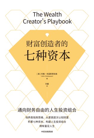财富创造者的七种资本 （epub+mobi+pdf）_枫叶电子书网