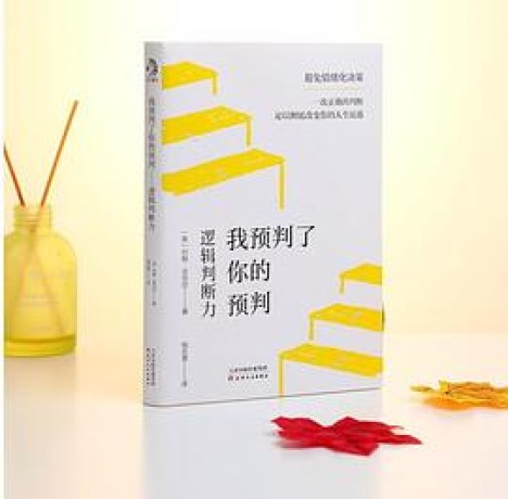 我预判了你的预判:逻辑判断力 (epub+mobi+pdf)_枫叶电子书网