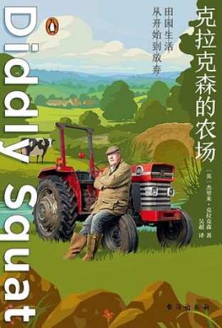 克拉克森的农场 (epub+mobi+pdf)_枫叶电子书网