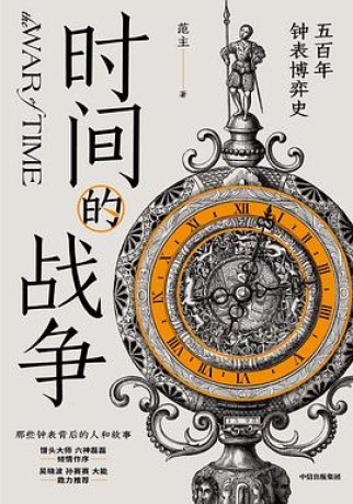 时间的战争 :五百年钟表博弈史 (epub+mobi+pdf)_枫叶电子书网