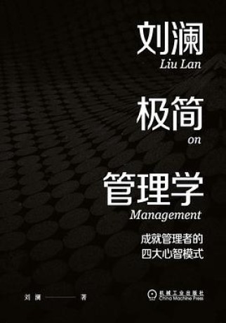 刘澜极简管理学 :成就管理者的四大心智模式 (epub+mobi+pdf)_枫叶电子书网