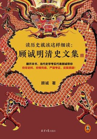 顾诚明清史文集 :读历史就该这样细读 (epub+mobi+pdf)_枫叶电子书网