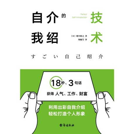 自我介绍的技术 （epub+mobi+pdf）_枫叶电子书网